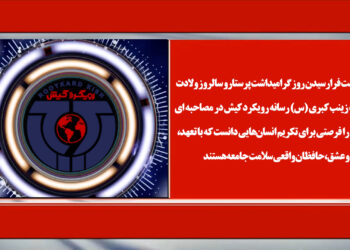 گفتگوی صوتی با چند تن از پرستاران کیش