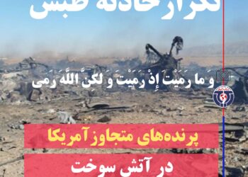 تکرار حادثه طبس