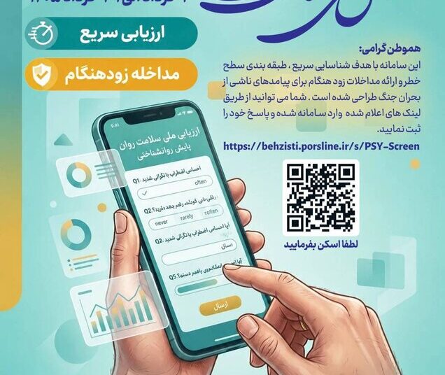 دعوت از کیشوندان برای مشارکت در طرح ملی سنجش سلامت روان