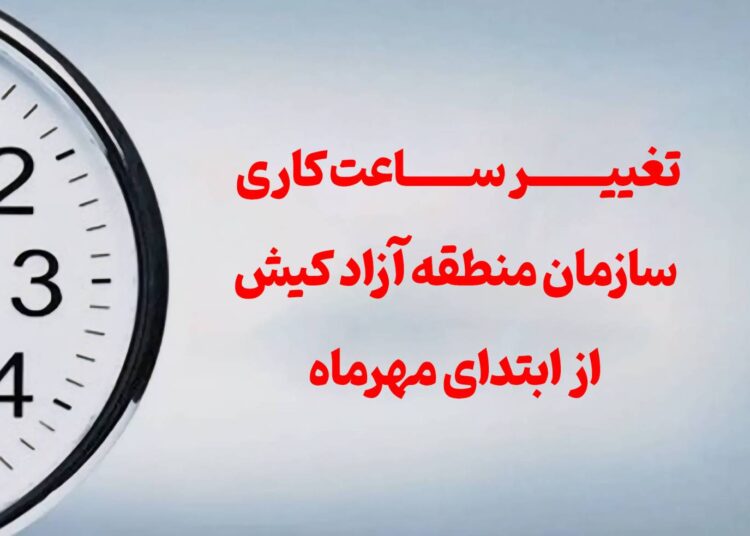 تغییر ساعت کاری سازمان منطقه آزاد کیش از ابتدای مهرماه