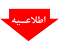 ارسال مشخصات خودروهای مشمول تبدیل پلاک منطقه آزاد به پلاک ملی